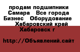 продам подшипники Самара - Все города Бизнес » Оборудование   . Хабаровский край,Хабаровск г.